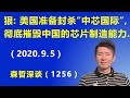 太狠了：美国准备封杀“中芯国际”，彻底摧毁中国的芯片制造能力.（2020.9.5）