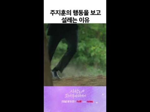<strong>정유미</strong> 앞에선 수트고 뭐고 필요 없는 주지훈 #사랑은외나무다리에서