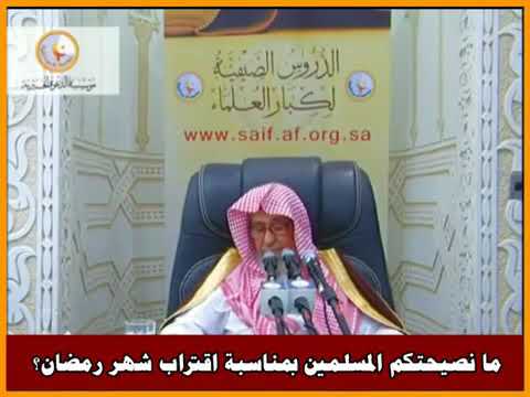 العلامة الشيخ فوزان بن الفوزان حفظه الله نصيحة المسلمين بمناسبة اقتراب شهر رمضان   