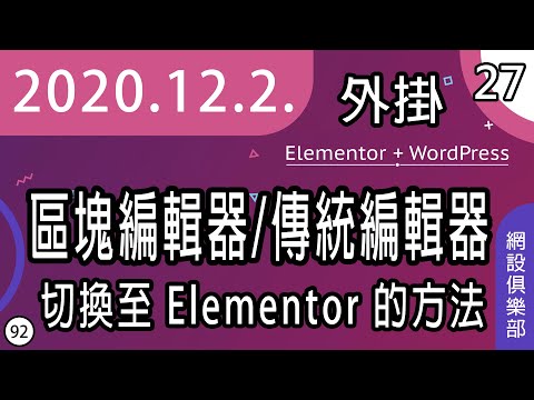 網設俱樂部 | #27 [ cc 字幕 ] 區塊編輯器與傳統編輯器切換到 Elementor 的方法