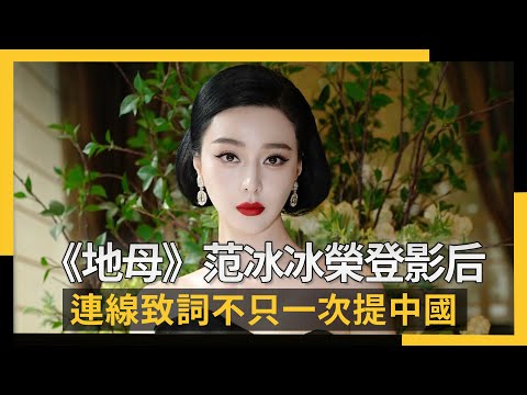 《地母》范冰冰榮登影后!連線致詞不只一次提中國|NOWNEWS #CC字幕