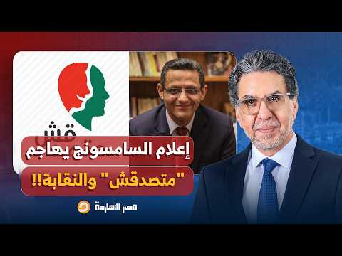 ناصر: حملة شرسة من اللجان وإعلام السامسونج ضد «متصدقش» ونقابة الصحفيين!