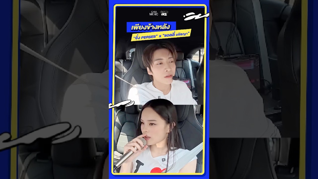 เพียงข้างหลัง "จั๋ง PERSES" x "แอลลี่ - อชิรญา" #CarOkeEP15 #GMMMusic
