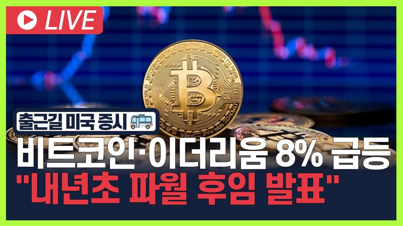 [굿모닝 오늘의 증시] 비트코인·이더리움 8% 급등…