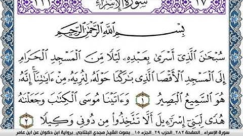 سورة الإسراء مكتوبة مجدي البلتاجي برواية ابن ذكوان عن ابن عامر