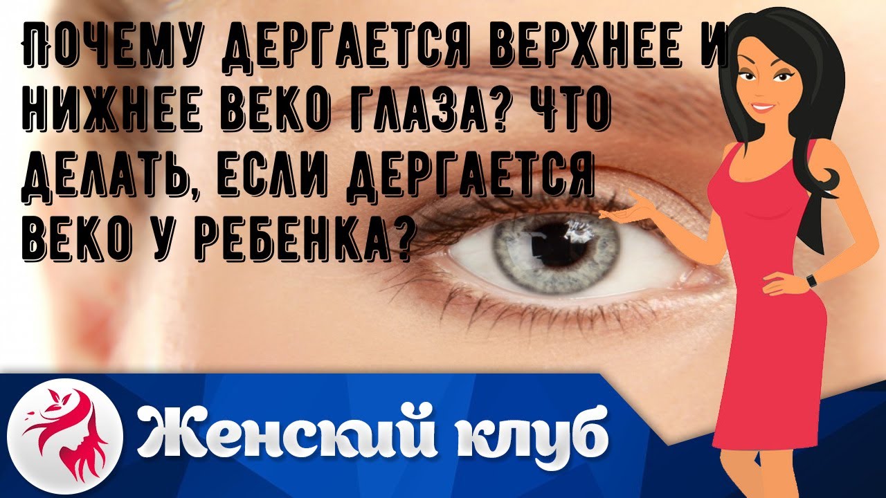 К чему дергается левая века. Почему дёргается веко. Почему дергается глаз.