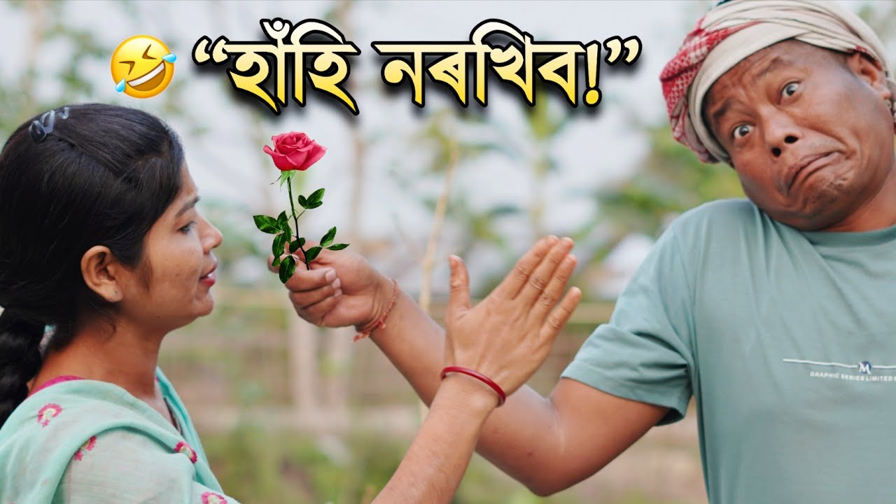 খুলালীৰ লগত কথা পাতি কি বিপদ ঘটিল চাওক! 😱 | Ajit Sonowal Assamese Comedy