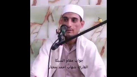 روووووعه اجمل جواب بمقام السيكا من سورة الفرقان القارئ شهاب الموصلي