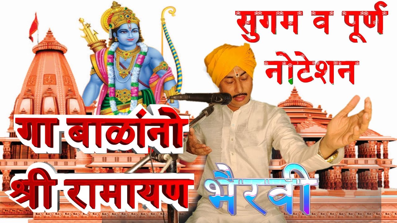 ३२) रघुराजाच्या नगरी जाउन गा बाळांनो श्रीरामायण मो.८१०८६६६८१०