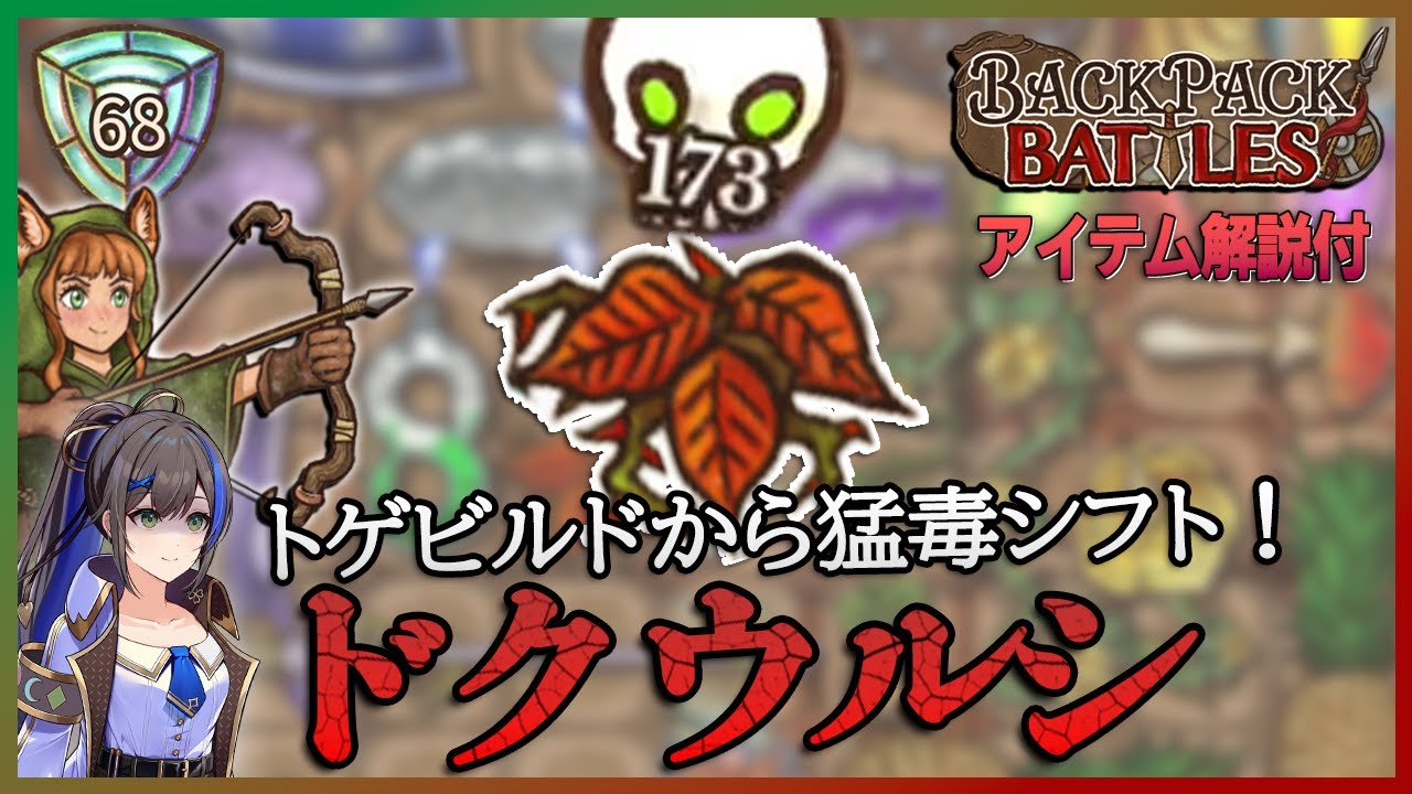 リーパー顔負けの超猛毒！３倍パワーのドクウルシでサバイバル完走【BackPackBattles/BpB】