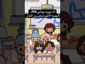 #اكسبلور #tocaboca #أنذار