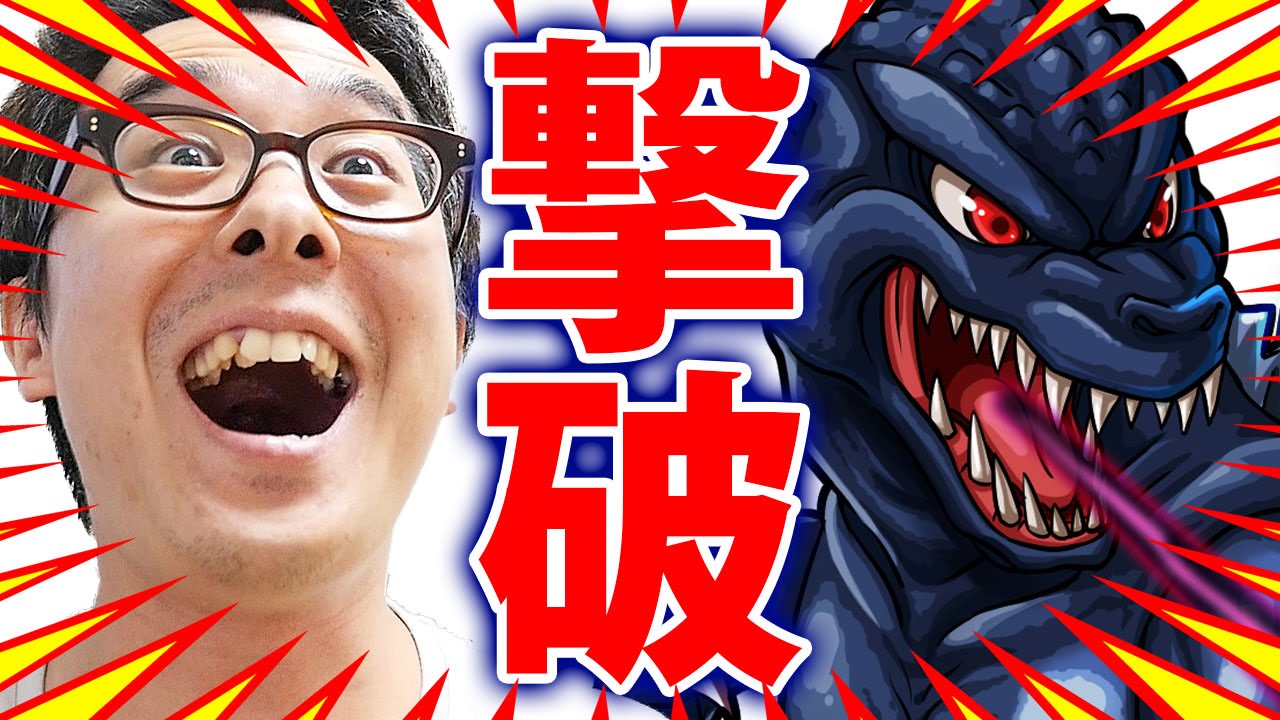 【モンスト】よっしゃあ！ついにゴジラ撃破！最終決戦！ゴジラ VS 瀬戸弘司！ / 大怪獣猛進撃！