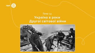 Україна в роки Другої світової війни. Тема 14