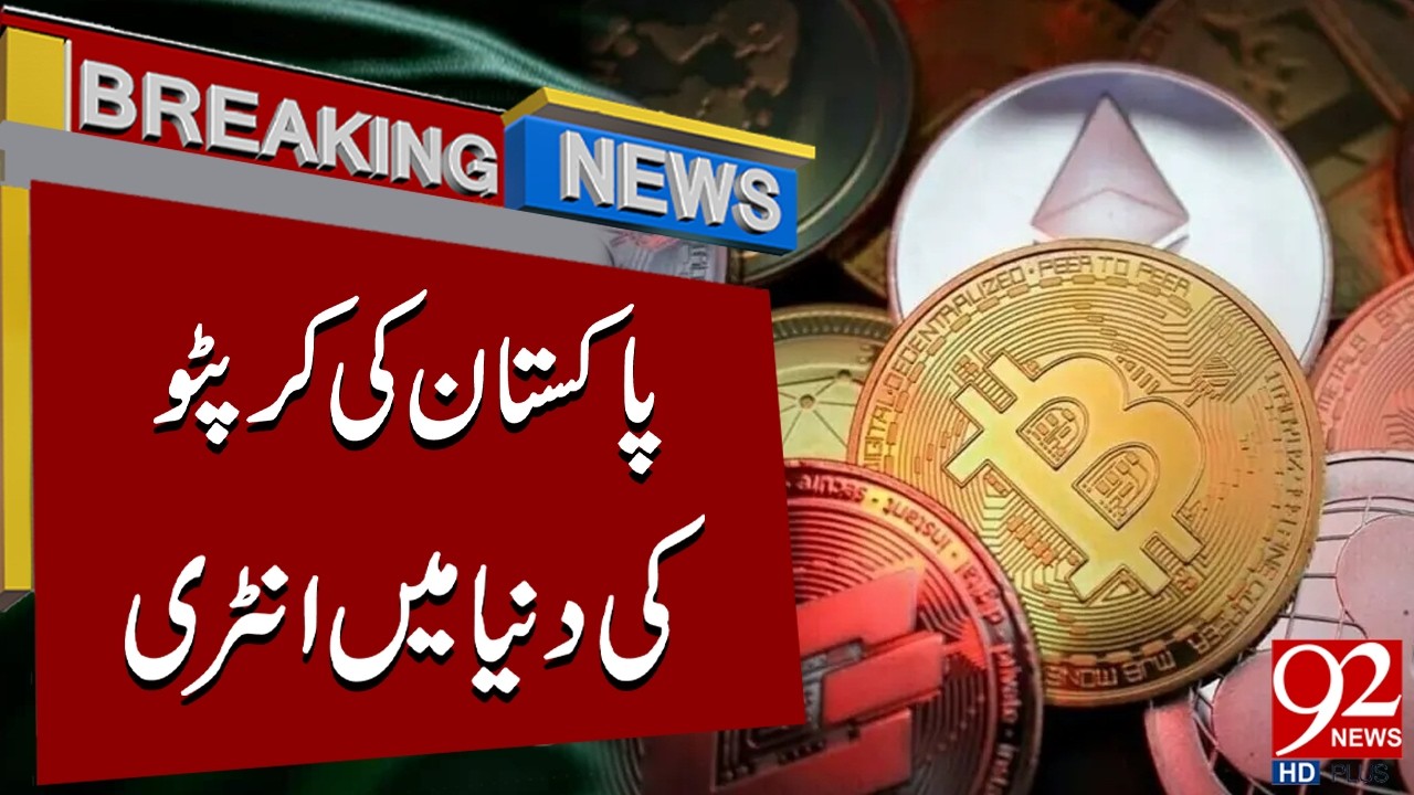 Pakistan Crypto Policy Update | Government’s Bold Decision | Breaking ...