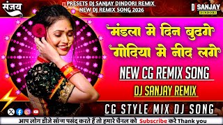 मंडला में दिन बुढ़गे गोंदिया में नींद लगे Cg Song‼️DJ DINDORI MIX 2026‼️ DJ SANJAY RAMPURI REMIX