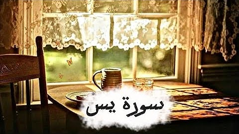سورة ياسين كاملة بصوت محمد صديق المنشاوي #quran #اكسبلور #قران #المنشاوي 