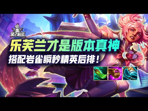 乐芙兰才是版本真神，搭配岩雀瞬秒精英后排！
