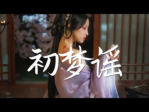竹桑&汐音社 - 初梦谣【古风推荐】『动态歌词 / 完整高清音质 一首超好听的古风歌曲』Zhu Sang & Xi Yin She - First Dream Ballad