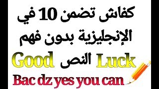 كيفاش تقدر تجيب 10 فالإنجليزية فالباك حتى وأنت ضعيف فيها- English bac dz/#bac2022