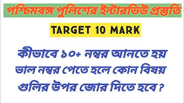 Tip of 10+ mark in WBP interview | WBP interview questions | wbp interview tips 2020 | west Bengal p