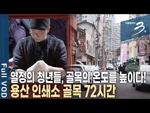 용산 <strong>인쇄소</strong> 골목 72시간 [다큐3일 KBS 20170122 방송]