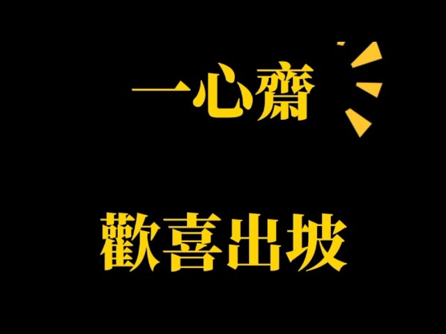 2025 一心齋 東勢彌陀村歡喜出坡