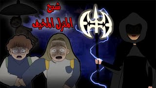 قصص ميدوسا رعب - شبح المنزل المخيف - قصص رعب انميشن