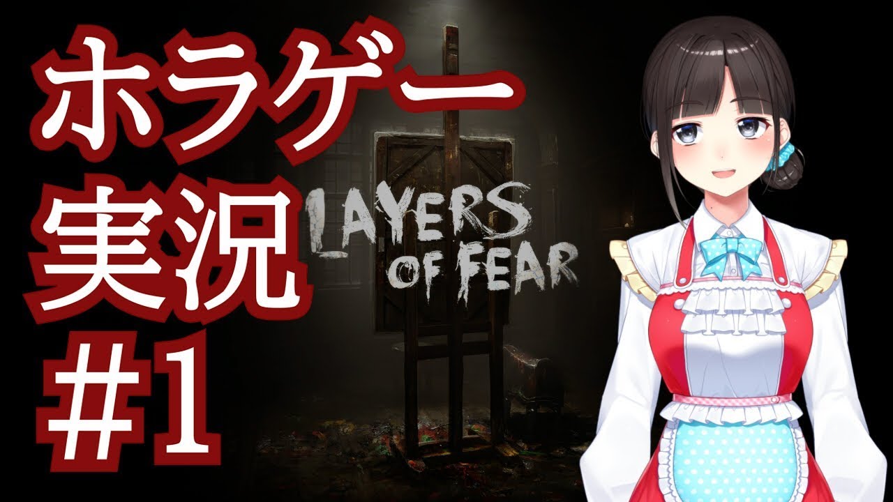 恐怖心のない腐女子がホラゲーをプレイ『Layers of Fear』鈴鹿詩子