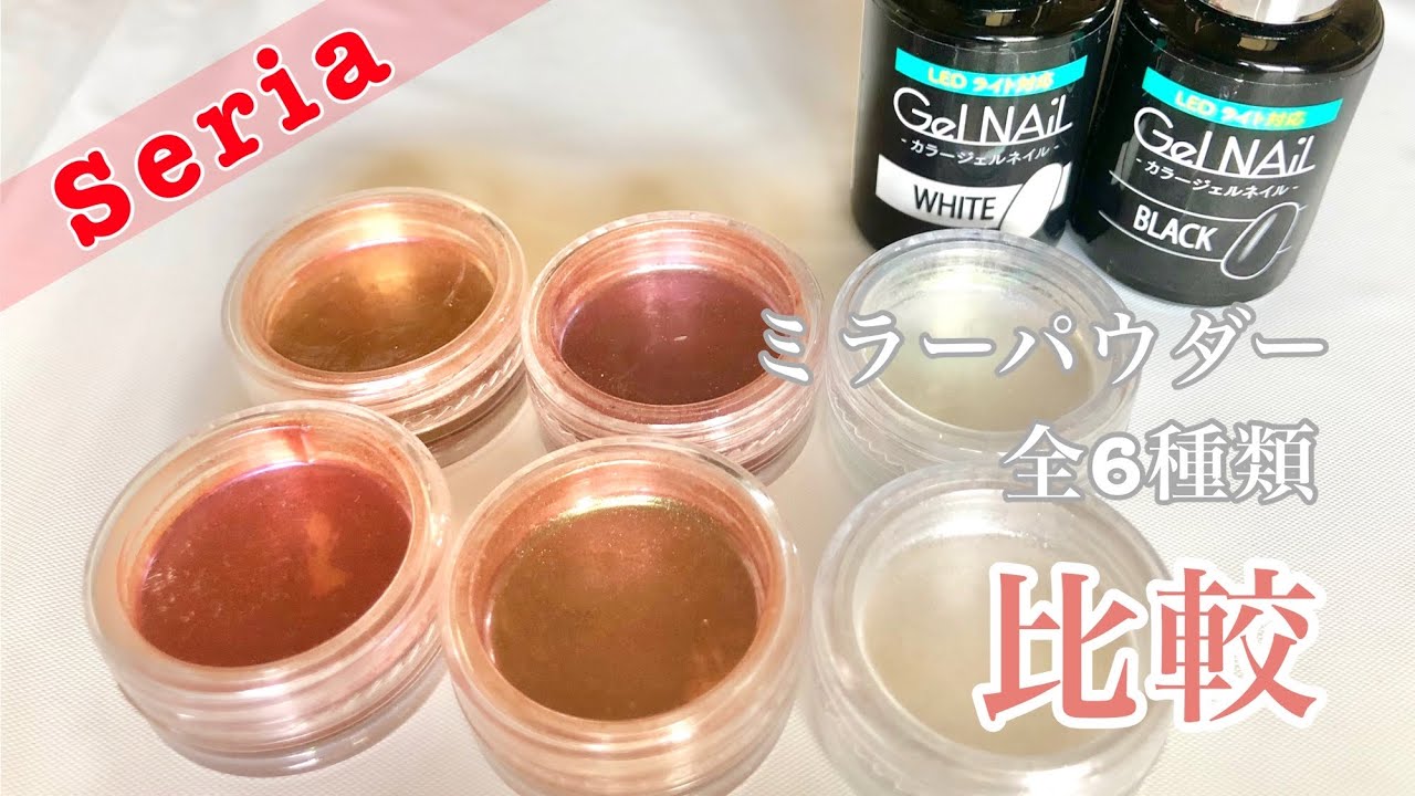Seriaミラーパウダー 100均セリアのミラーパウダー全6種類を比較 Youtube