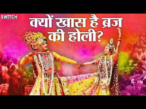 Holi Mathura: फूल, लड्डू, लट्ठ और रंग... कैसे कंस का विरोध बन गया ब्रज में होली का उल्लास? Archive