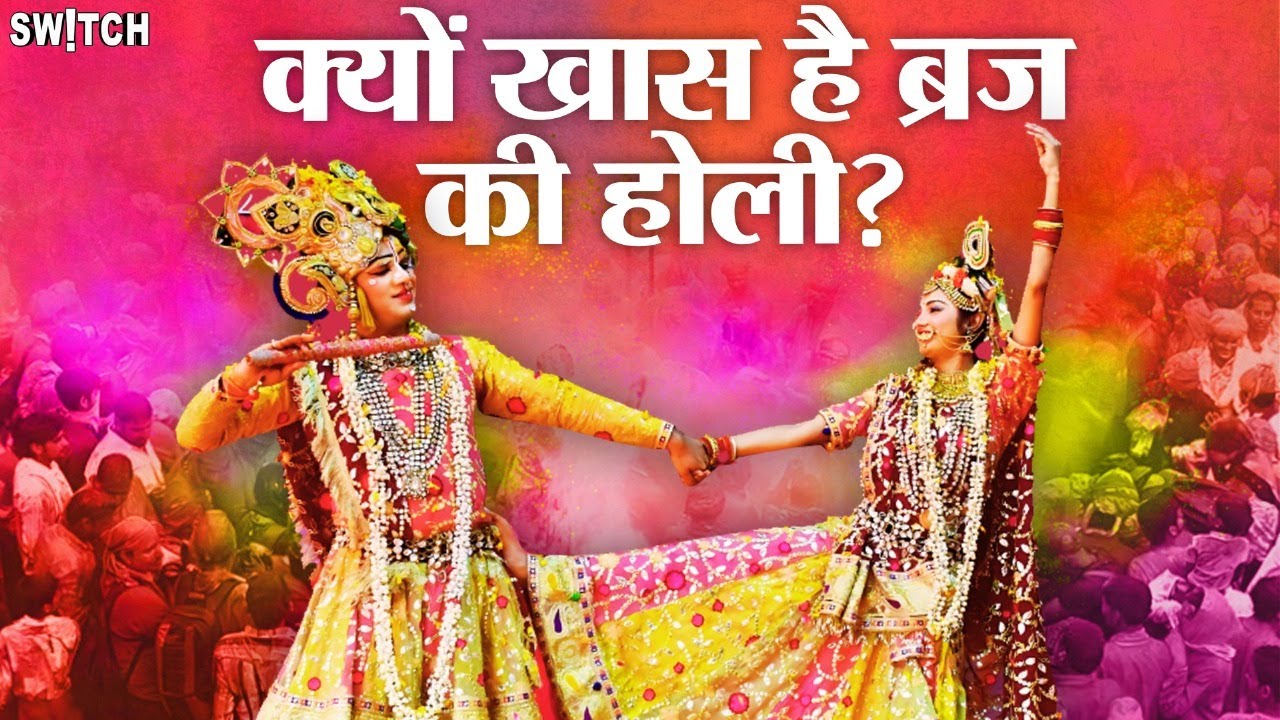Holi Mathura: फूल, लड्डू, लट्ठ और रंग... कैसे कंस का विरोध बन गया ब्रज में होली का उल्लास? Archive
