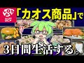 【コスパ日本一!?】ロピアの「カオス商品」で３日間生活！寿司やら惣菜食いまくってやらぁ！【ずんだもん＆ゆっくり解説】