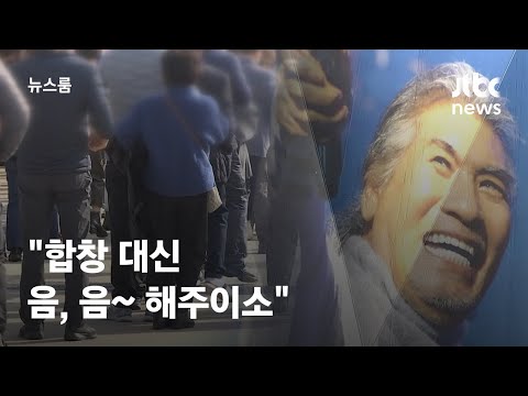 "합창 대신 음, 음 해주이소"…우려 속 나훈아 공연 / JTBC 뉴스룸