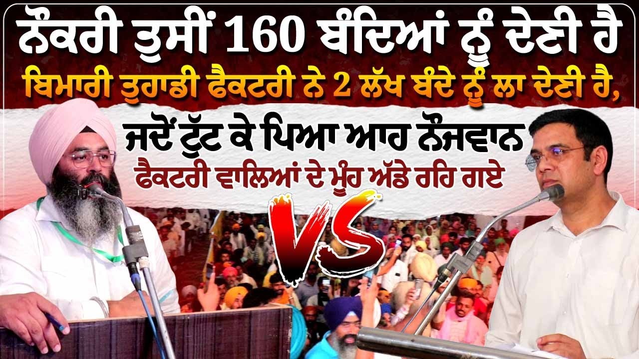 ਨੌਕਰੀ ਤੁਸੀਂ 160 ਬੰਦਿਆਂ ਨੂੰ ਦੇਣੀ ਹੈ, ਬਿਮਾਰੀ ਤੁਹਾਡੀ ਫੈਕਟਰੀ ਨੇ 2 ਲੱਖ ਬੰਦੇ ਨੂੰ ਲਾ ਦੇਣੀ ਹੈ