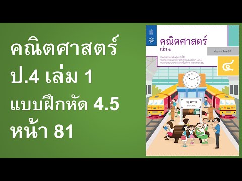 แบบฝึกหัดคณิตศาสตร์ ป.4 เล่ม 1 แบบฝึกหัด 4.5 หน้า 81