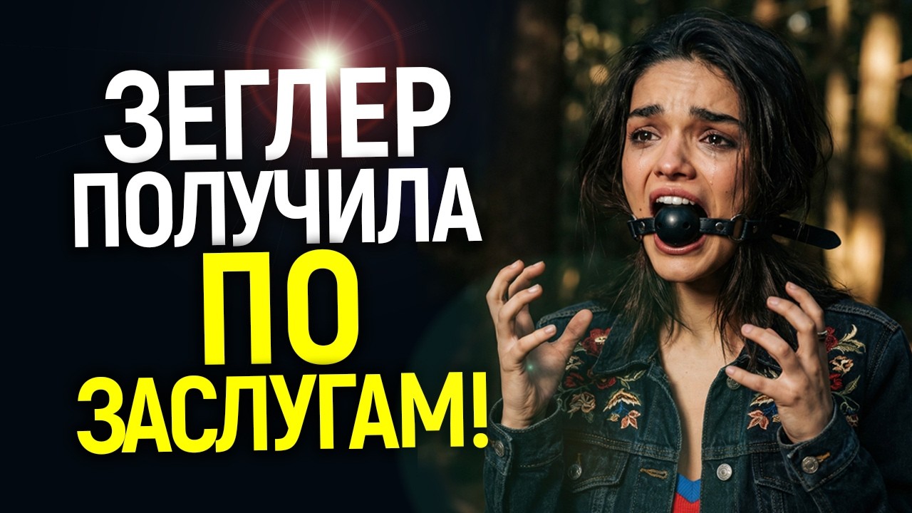 Худшее дер*мо десятилетия! Когда уже не ждали, Белоснежка и Рэйчел Зеглер были добиты...