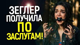 Худшее дер*мо десятилетия! Когда уже не ждали, Белоснежка и Рэйчел Зеглер были добиты...