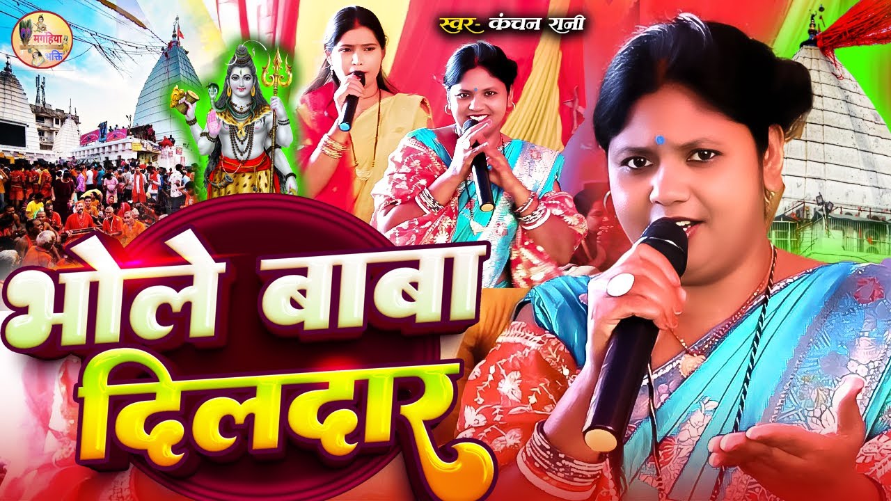 Kanchan Rani | भोले बाबा दिलदार | धमाकेदार शिव चर्चा गीत | Shiv Charcha Bhajan Shiv Charcha Katha