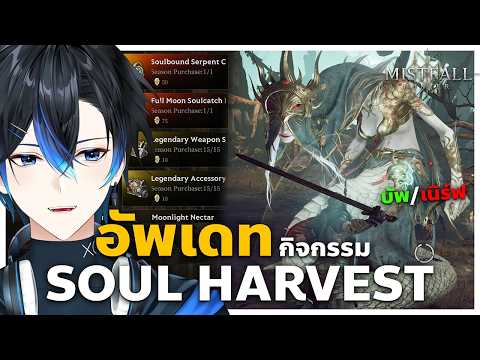 อัพเดทกิจกรรม Soul Harvest , ธนู เวทย์ โจร โดนเนิร์ฟ !! | Mistfall Hunter
