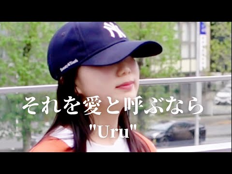 🎵天使の歌声！（歌詞付）『それを愛と呼ぶなら／Uru』coverd  by【丸山純奈（Sumina Maruyama）】高崎路上ライブ