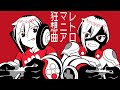 レトロマニア狂想曲 歌ってみた【アメノセイ】