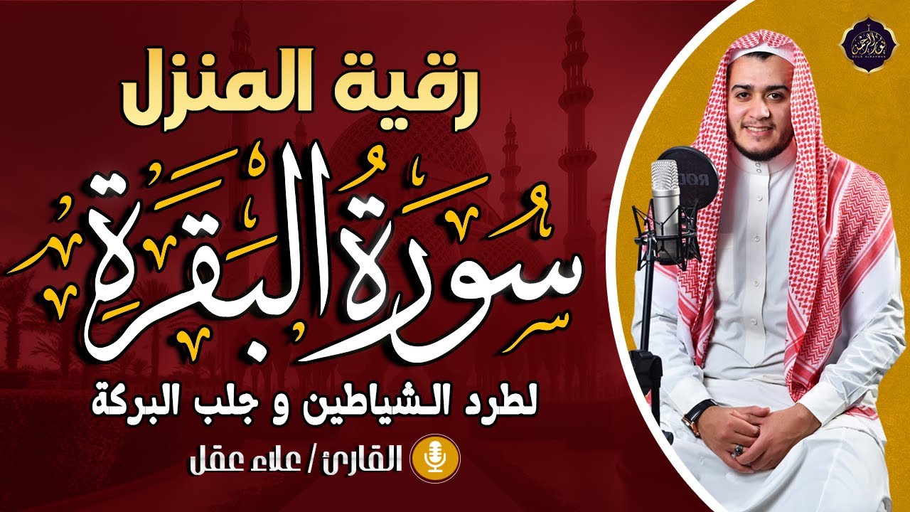 سورة البقرة كاملة, رقية للبيت, وعلاج للسحر | القارئ علاء عقل - Surah Al Baqarah
