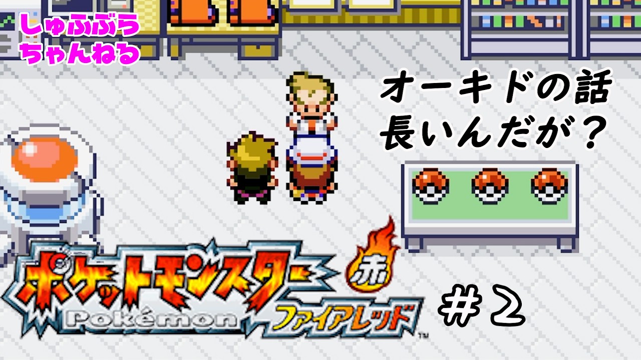 現実逃避ポケモン#2　ポケットモンスターファイアレッド実況プレイ