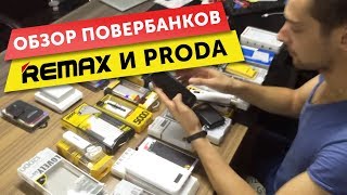 Обзор powerbank remax и proda