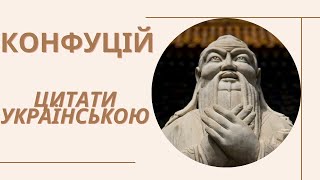 Цитати Конфуція Українською | Мудрість Сходу В Цитатах | Китайська Мудрість