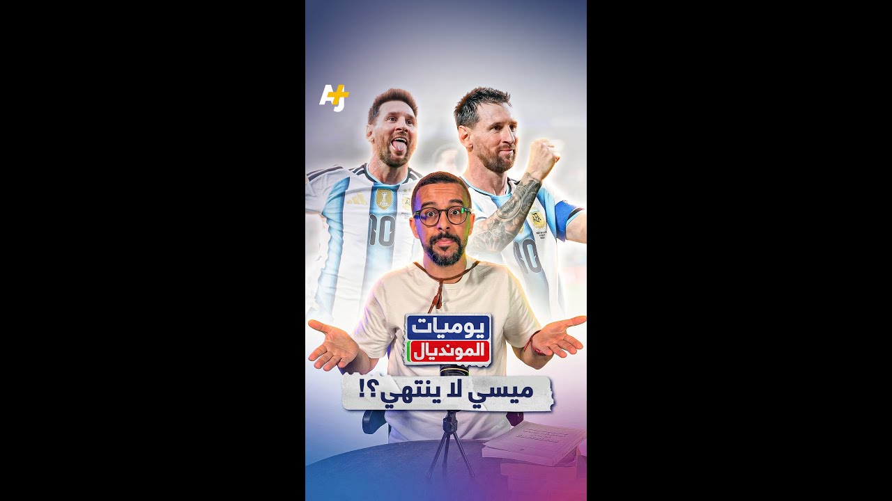 يوم حزين للمنتخبات العربية.. خسارة الجزائر بثلاثية ميسي، والأردن والعراق أمام مواجهات صعبة قادمة!