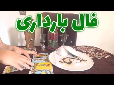 فال آیسان فال بارداری