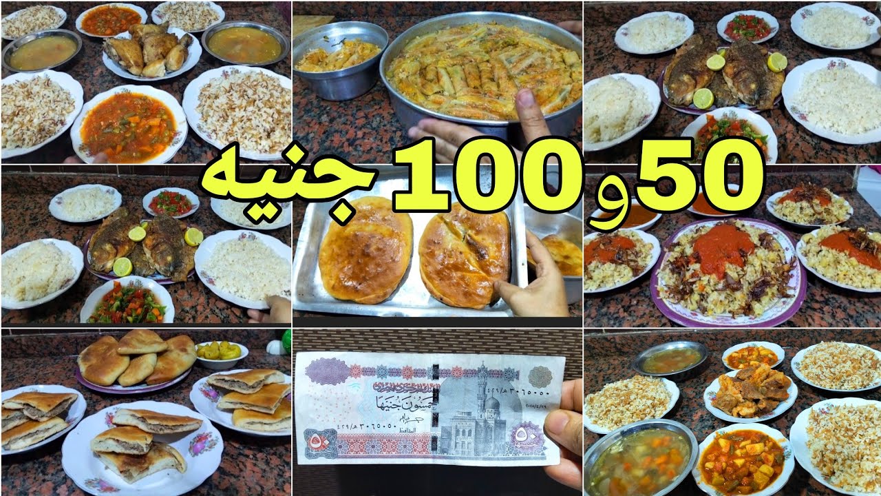 التوفير على أصوله👌 أكل مشبع وخير كتير بأقل من 50و100جنيه 💪أكلات اول الشهر هتوفرلك نص ميزانيتك 