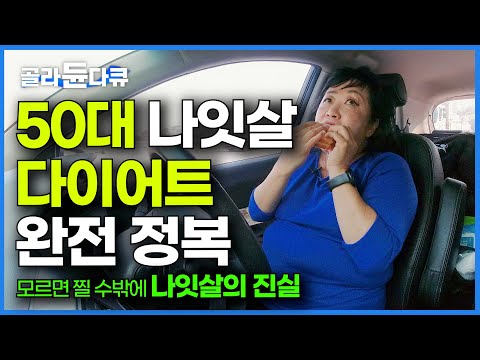 갱년기 오고 1년에 10kg 증가. 5060 다이어트 성공하는 방법 총정리｜식단부터 운동까지｜나잇살 완전 정복｜귀하신 몸｜#골라듄다큐