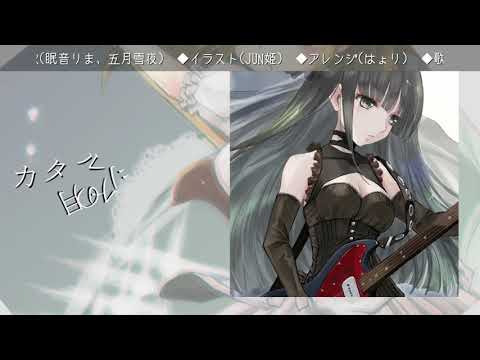 【アレンジ】カタルシスの月 (Vocal. 眠音りま & 五月雪夜)【ひなビタ】